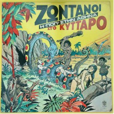 Various – Ζωντανοί Στο Κύτταρο - Η Ποπ Στην Αθήνα (Lyra 3023) Greece 1980 reissue compilation LP of 1971 album (Pop Rock, Classic Rock)